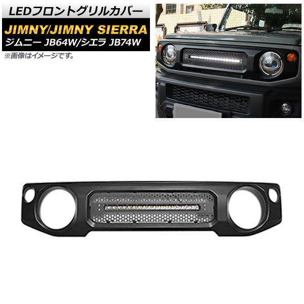 LEDフロントグリルカバー スズキ ジムニー/ジムニーシエラ JB64W/JB74W 2018年07月〜 マットブラック 未塗装 ライトバー1本 AP-FG365