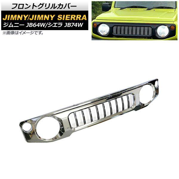 フロントグリルカバー スズキ ジムニー/ジムニーシエラ JB64W