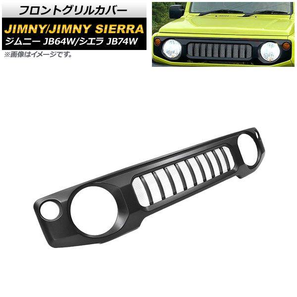 フロントグリルカバー スズキ ジムニー/ジムニーシエラ JB64W/JB74W 2018年07月〜 マットブラック 未塗装 ABS製 AP-FG366-MBK
