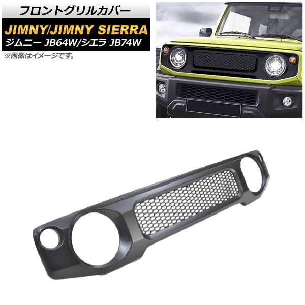 フロントグリルカバー スズキ ジムニー/ジムニーシエラ JB64W/JB74W 2018年07月〜 マットブラック 未塗装 ABS製 AP-FG367-MBK