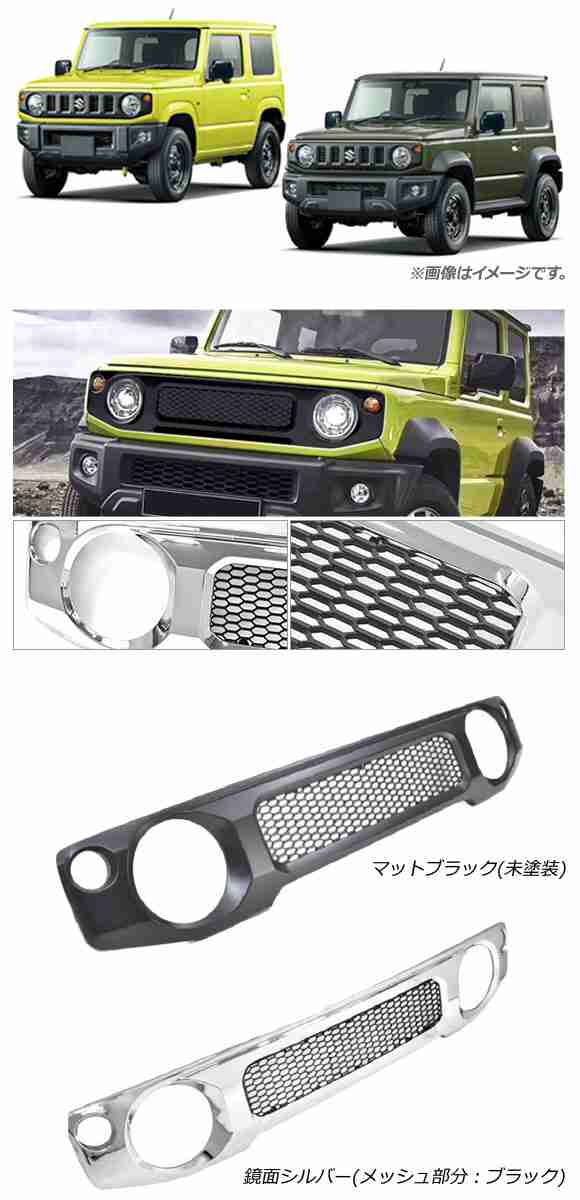 フロントグリルカバー スズキ ジムニー/ジムニーシエラ JB64W/JB74W 2018年07月〜 マットブラック 未塗装 ABS製 AP-FG367-MBK