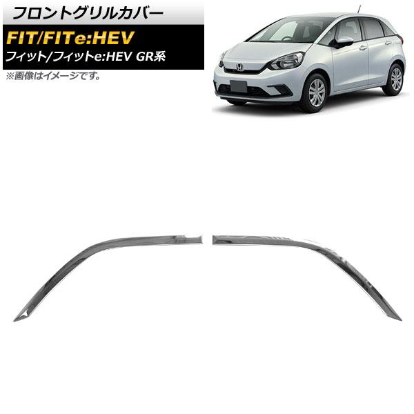 フロントグリルカバー ホンダ フィット/フィットe：HEV GR系 クロスター/e：HEVクロスター不可 2020年02月〜 鏡面シルバー ステンレス製 入数：1セット(左右) AP-FG368 5,440円