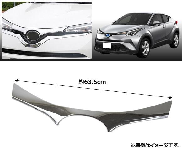 フロントエンブレムガーニッシュ トヨタ C-HR ZYX10/NGX50 ハイブリッド可 2016年12月〜 鏡面シルバー ABS製 AP-FG369の通販は