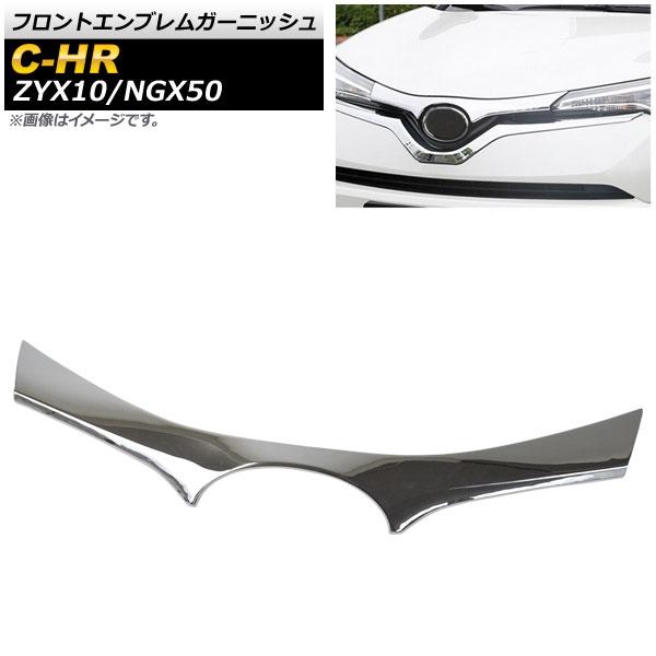 フロントエンブレムガーニッシュ トヨタ C-HR ZYX10/NGX50 ハイブリッド可 2016年12月〜 鏡面シルバー ABS製 AP-FG369の通販は外装