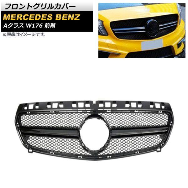 フロントグリルカバー メルセデス・ベンツ Aクラス W176 A180/A200/A250 前期 2013年〜2015年 ブラック ABS樹脂製 AP-FG377-BK 47,600円