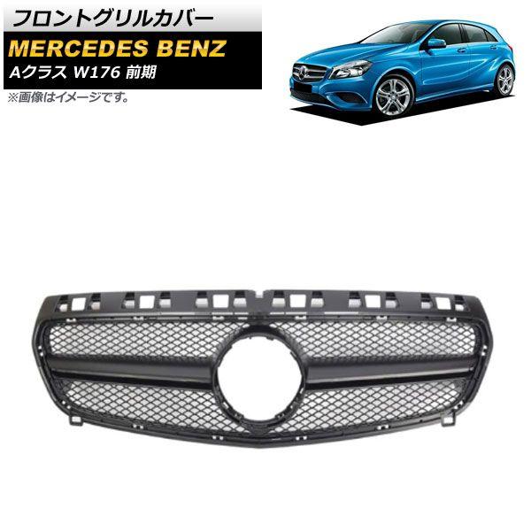 フロントグリルカバー メルセデス・ベンツ Aクラス W176 A180/A200/A250 前期 2013年〜2015年 マットブラック ABS樹脂製 AP-FG377-MBK 30,940円
