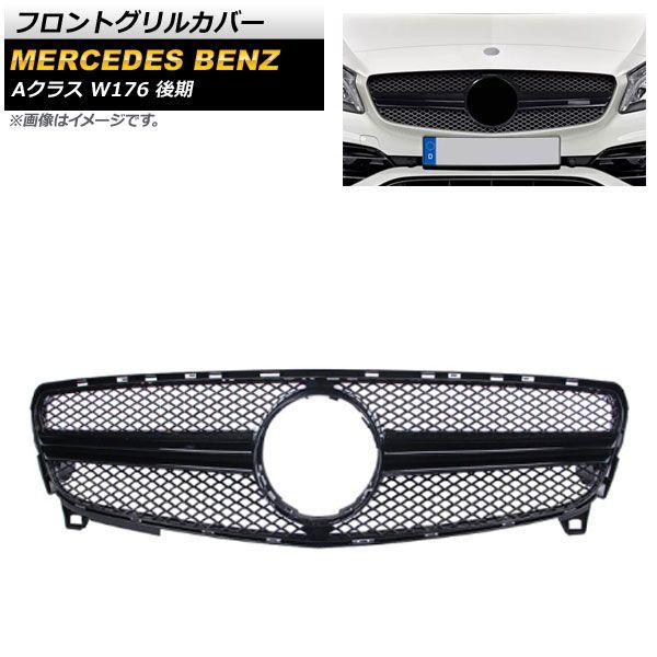 フロントグリルカバー メルセデス・ベンツ Aクラス W176 A180/A200/A250 後期 2015年〜2018年 ブラック ABS樹脂製 AP-FG378-BK