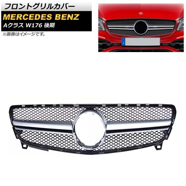 フロントグリルカバー メルセデス・ベンツ Aクラス W176 A180/A200/A250 後期 2015年〜2018年 シルバー ABS樹脂製 AP-FG378-SI