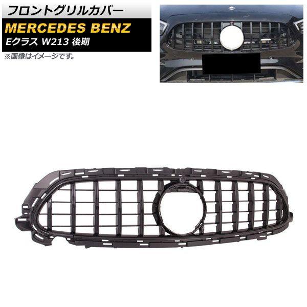 フロントグリルカバー メルセデス・ベンツ Eクラス W213 E200/E300/E320 後期 カメラ装着車対応 2020年〜 ブラック ABS樹脂製 カメラホール付き AP-FG380-BK