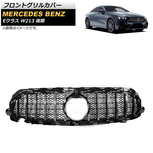 フロントグリルカバー メルセデス・ベンツ Eクラス W213 E200/E300/E320 後期 カメラ装着車対応 2020年〜 シルバー ABS樹脂製 カメラホール付き AP-FG381-SI