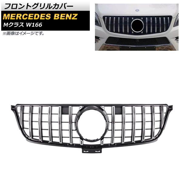 フロントグリルカバー メルセデス・ベンツ Mクラス W166 ML300/ML320/ML350/ML400/ML450 2012年〜2015年 シルバー ABS樹脂製 AP-FG383-SI