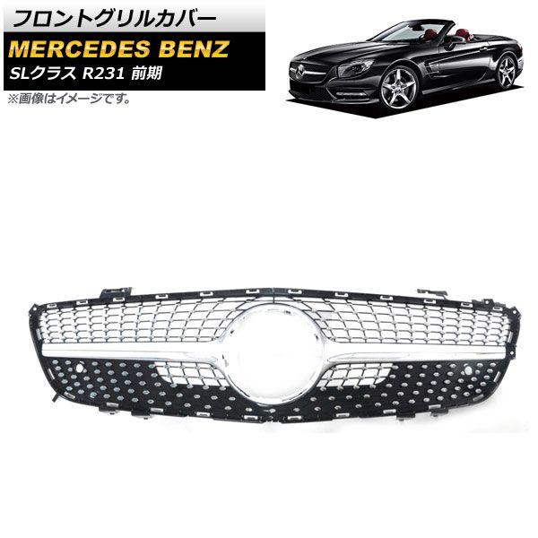 フロントグリルカバー メルセデス・ベンツ SLクラス R231 SL350/SL550 前期 2013年〜2016年 シルバー ABS樹脂製 AP-FG384-SI