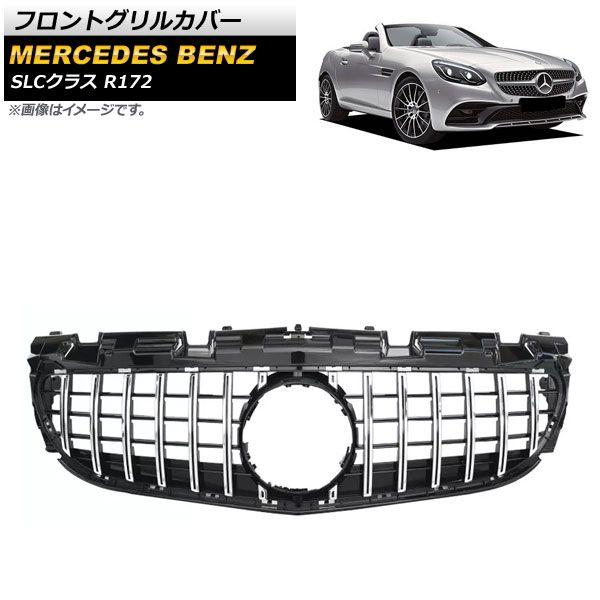 フロントグリルカバー メルセデス・ベンツ SLCクラス R172 LC200/SLC260/SLC300/SLC43 2016年〜 シルバー ABS樹脂製 AP-FG387-SI