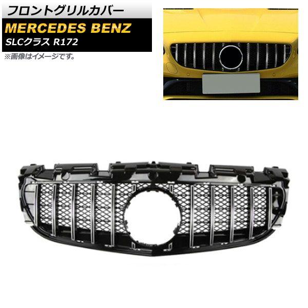 フロントグリルカバー メルセデス・ベンツ SLCクラス R172 LC200/SLC260/SLC300/SLC43 2016年〜 シルバー ABS樹脂製 AP-FG388-SI