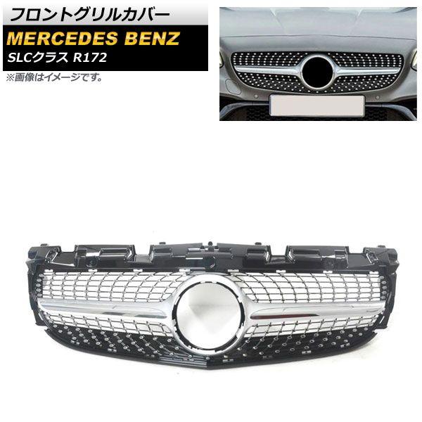 フロントグリルカバー メルセデス・ベンツ SLCクラス R172 LC200/SLC260/SLC300/SLC43 2016年〜 シルバー ABS樹脂製 AP-FG389-SIの通販は