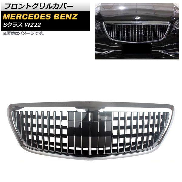 フロントグリルカバー メルセデス・ベンツ Sクラス W222 2013年〜2020