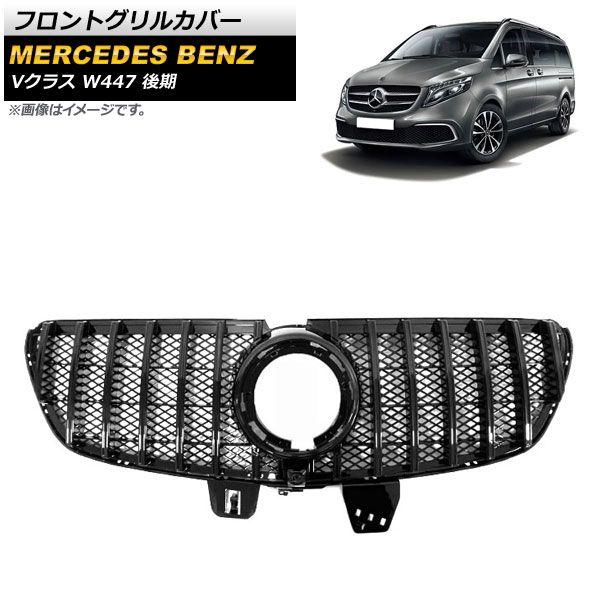 フロントグリルカバー メルセデス・ベンツ Vクラス W447 後期 カメラ装着車対応 AMGline不可 2019年〜 ブラック ABS樹脂製 カメラホール付き AP-FG402-BK