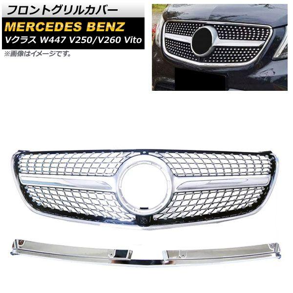 フロントグリルカバー メルセデス・ベンツ Vクラス W447 V250/V260 Vito カメラ装着車対応 2021年〜 シルバー ABS樹脂製 カメラホール付き AP-FG405-SI