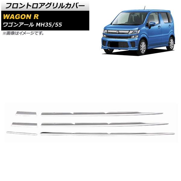 フロントロアグリルカバー スズキ ワゴンR MH35/55 ハイブリッドFZ 2017年02月〜 鏡面シルバー ステンレス製 入数：1セット(6個) AP-FG409