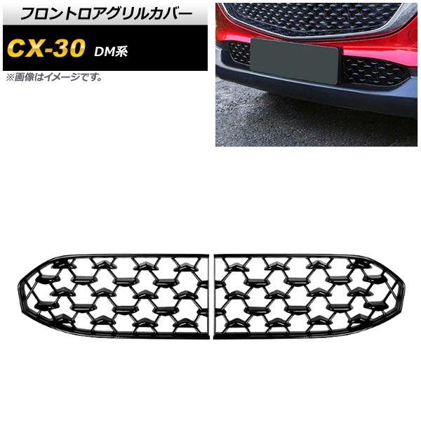 フロントロアグリルカバー マツダ CX-30 DM系 2019年10月〜 ピアノブラック 31cm ABS製 入数：1セット(2個) AP-FG412-31CM 5,370円