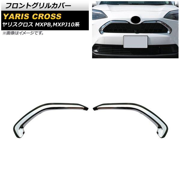 フロントグリルカバー トヨタ ヤリスクロス MXPB,MXPJ10系 全グレード対応 2020年08月〜 シルバー×ブラック ABS製 入数：1セット(2個) AP-FG414-SIBK