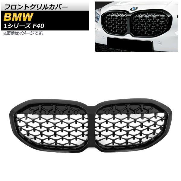 フロントグリルカバー BMW 1シリーズ F40 エアフラップ装備車不可 2019年〜 ブラック ABS樹脂製 AP-FG420-BK