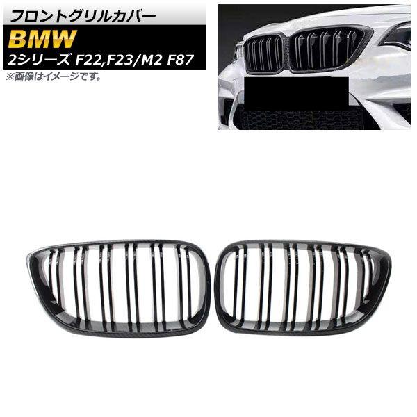 フロントグリルカバー BMW M2 F87 2016年〜 ブラックカーボン ABS樹脂製 ダブルバー 入数：1セット(2個) AP-FG422-BKC