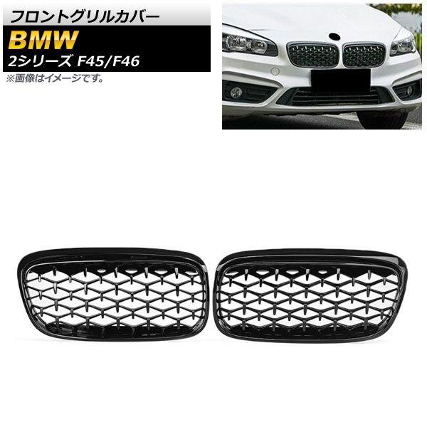 フロントグリルカバー BMW 2シリーズ F45/F46 228i/220i/235i 2014年〜2018年 ブラック ABS樹脂製 入数：1セット(2個) AP-FG423-BK