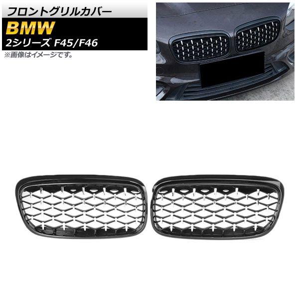 フロントグリルカバー BMW 2シリーズ F45/F46 228i/220i/235i 2014年〜2018年 ブラック×シルバー ABS樹脂製 入数：1セット(2個) AP-FG423-BKSI