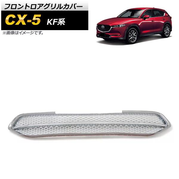 フロントロアグリルカバー マツダ CX-5 KF系 2017年02月〜 シルバー ABS樹脂製 AP-FG426