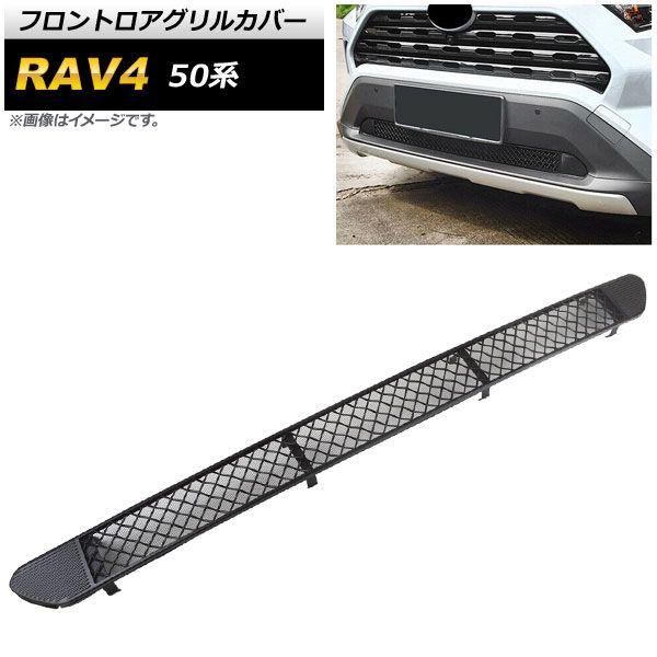フロントロアグリルカバー トヨタ RAV4 50系 Z package/G/X/HYBRID G/HYBRID X 2019年04月〜 ブラック タイプB ステンレス製 AP-FG427-TBの通販は 5,945円