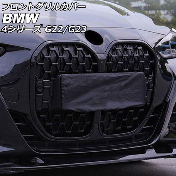 フロントグリルカバー BMW 4シリーズ G22/G23 2020年10月〜 ブラック ABS製 AP-FG428-BK