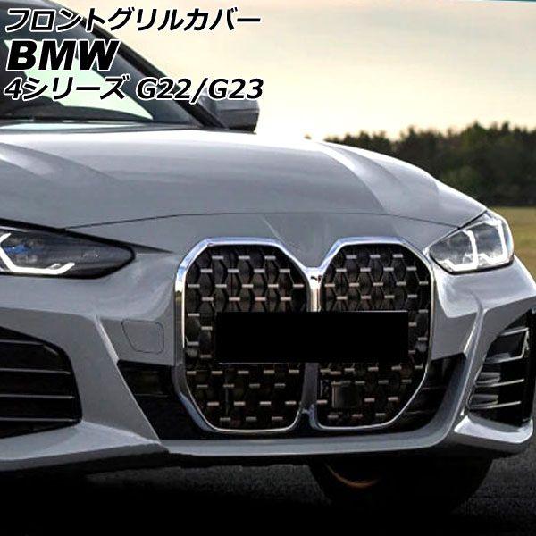 フロントグリルカバー BMW 4シリーズ G22/G23 2020年10月〜 シルバー ABS製 AP-FG428-SI
