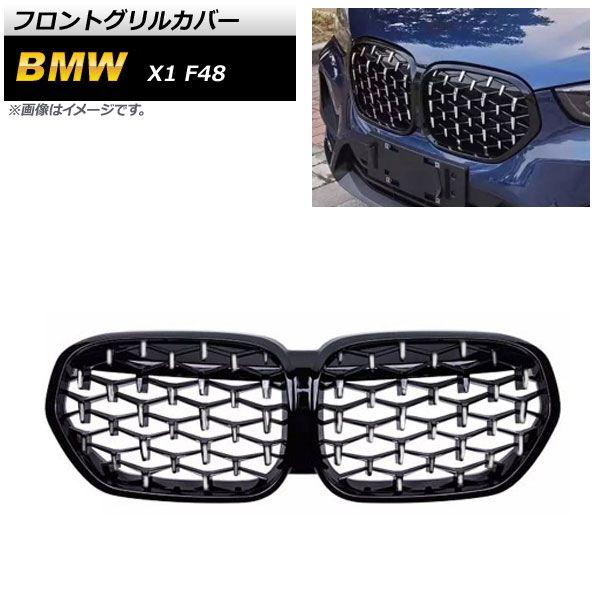 フロントグリルカバー BMW X1 F48 2019年〜 ブラック×シルバー ABS樹脂製 AP-FG430-BKSI
