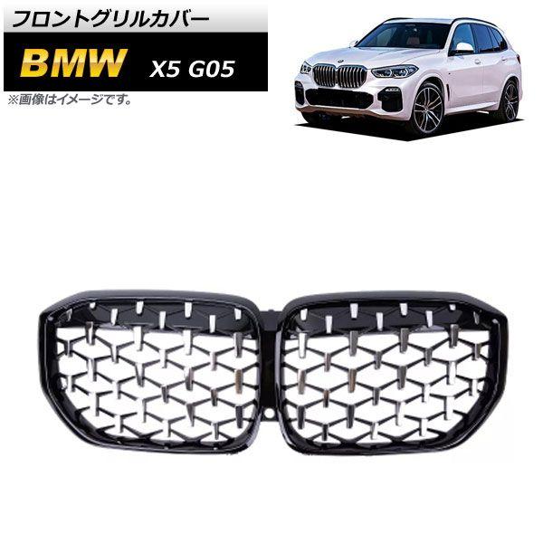 フロントグリルカバー BMW X5 G05 2019年〜 ブラック×シルバー ABS樹脂製 AP-FG432-BKSIの通販は 25,930円