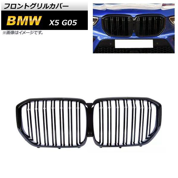 フロントグリルカバー BMW X5 G05 2019年〜 ブラック ABS樹脂製 ダブルバー AP-FG433-BKの通販は