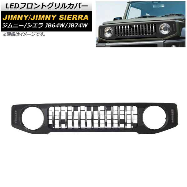 LEDフロントグリルカバー スズキ ジムニー/ジムニーシエラ JB64W/JB74W 2018年07月〜 ブラック×シルバー ABS製 LEDデイライト＆ウインカ