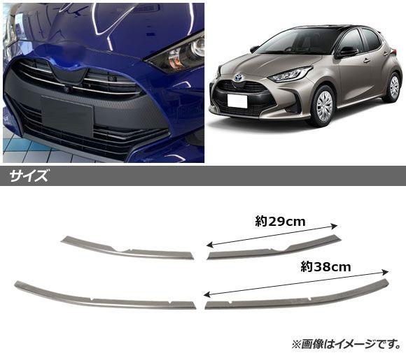 フロントグリルカバー トヨタ ヤリス KSP200系/MXP10系 センサー有り車用 2020年02月〜 鏡面シルバー ステンレス製 入数：1セット(4個) AP-FG438-A_1