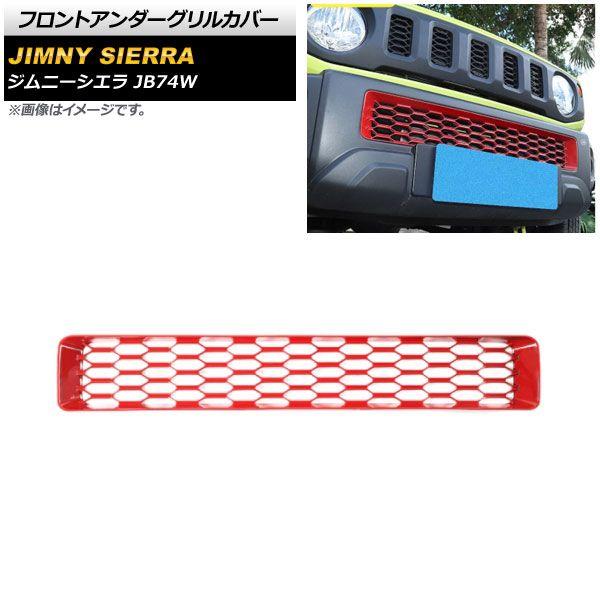 専用ページです フロントアンダーグリルカバー スズキ ジムニーシエラ JB74W
