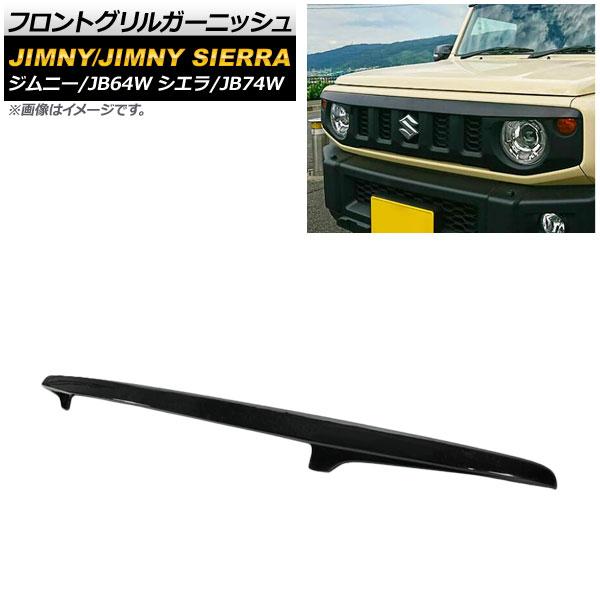 フロントグリルガーニッシュ スズキ ジムニー/ジムニーシエラ JB64W/JB74W 2018年07月〜 ブラック FRP製 AP-FG444-BK