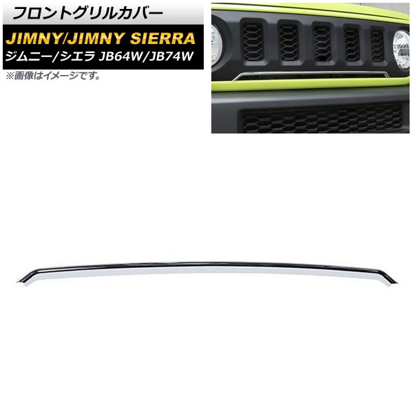 フロントグリルカバー スズキ ジムニー/ジムニーシエラ JB64W/JB74W 2018年07月〜 鏡面シルバー ABS製 AP-FG445-KSIの通販は