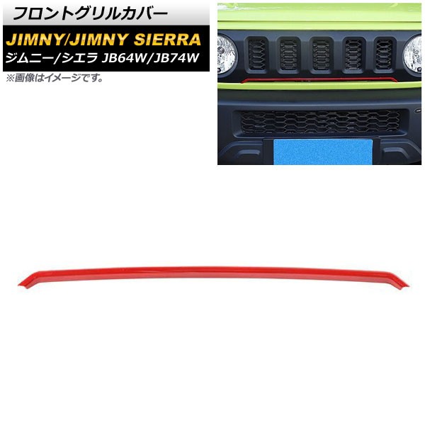 フロントグリルカバー スズキ ジムニー/ジムニーシエラ JB64W/JB74W 2018年07月〜 レッド ABS製 AP-FG445-RDの通販は