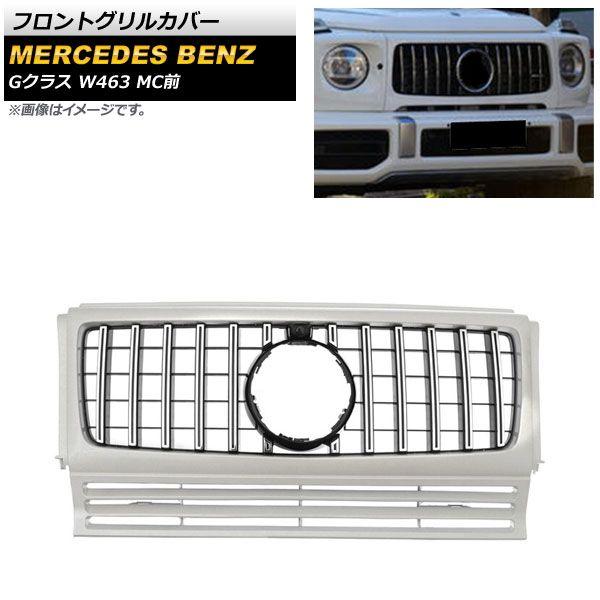 フロントグリルカバー メルセデス・ベンツ Gクラス W463 G350 G500 G550 G55 G63 G65 MC前 カメラ装着車対応 1994年〜2018年 シルバー ABS樹脂製 カメラホール付き AP-FG447-SI
