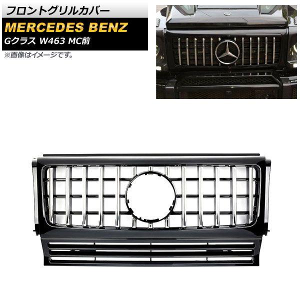 フロントグリルカバー メルセデス・ベンツ Gクラス W463 G350 G500 G550 G55 G63 G65 MC前 カメラ装着車不可 1994年〜2018年 ブラック×シルバー ABS樹脂製 AP-FG448-BKSI