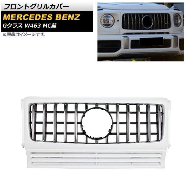 フロントグリルカバー メルセデス・ベンツ Gクラス W463 G350 G500 G550 G55 G63 G65 MC前 カメラ装着車不可 1994年〜2018年 シルバー ABS樹脂製 AP-FG448-SI