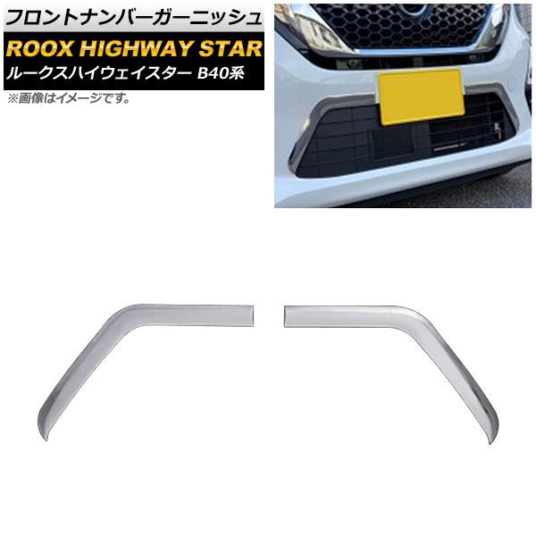フロントナンバーガーニッシュ 日産 ルークスハイウェイスター B40系 2020年03月〜 鏡面シルバー ステンレス製 入数：1セット(2個) AP-FG451