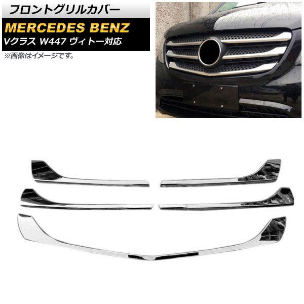 フロントグリルカバー メルセデス・ベンツ Vクラス W447 ヴィトー対応 2014年〜2019年 鏡面シルバー ABS製 入数：1セット(5個) AP-FG453の通販は