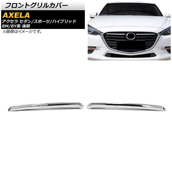 フロントグリルカバー マツダ アクセラ セダン/スポーツ/ハイブリッド