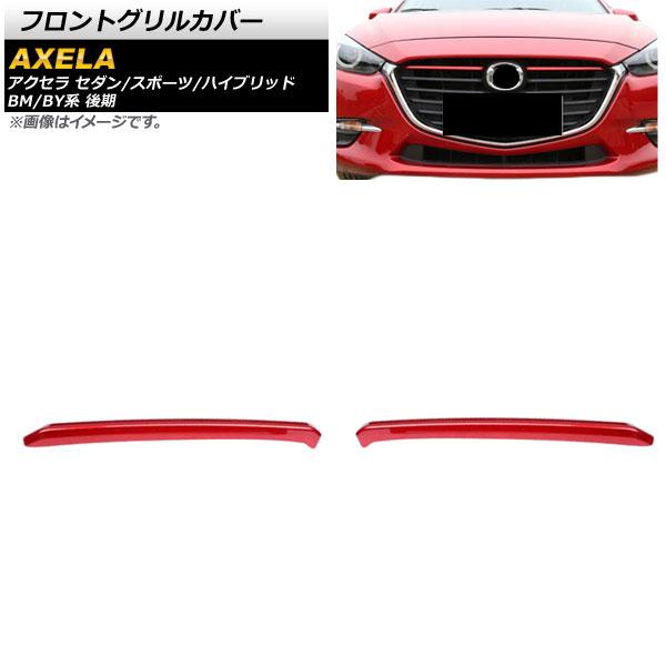 フロントグリルカバー マツダ アクセラ セダン/スポーツ/ハイブリッド BM/BY系 後期 2016年07月〜2019年05月 レッド ABS樹脂製 入数：1セット(2個) AP-FG462-RDの通販は 7,860円