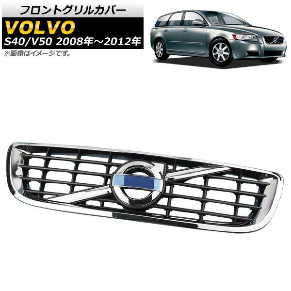フロントグリルカバー ボルボ S40 2008年〜2012年 シルバー AP-FG474